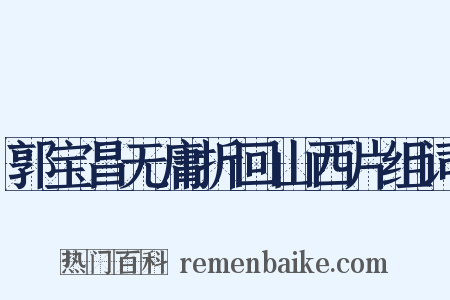 郭宝昌无庸折回山西片组词是什么意思的图片